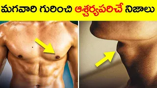 మగవారి గురించి ఆశ్చర్యపరిచే నిజాలు || Interesting Facts About Men || Unknown Facts Telugu