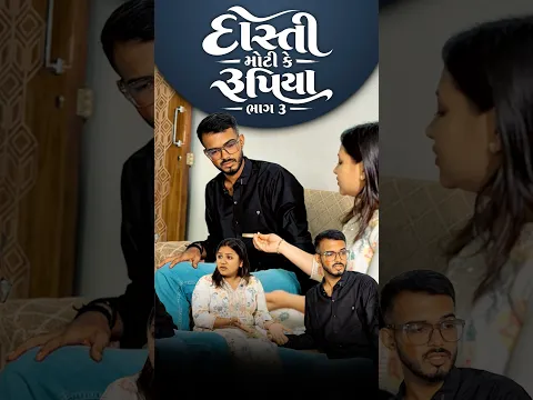 દોસ્તી મોટી કે રૂપિયા ભાગ ૩…🥺 #viral #shorts #emotional #gujarati #trending