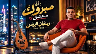            مبروك             رمضان البرنس                                              دندنها