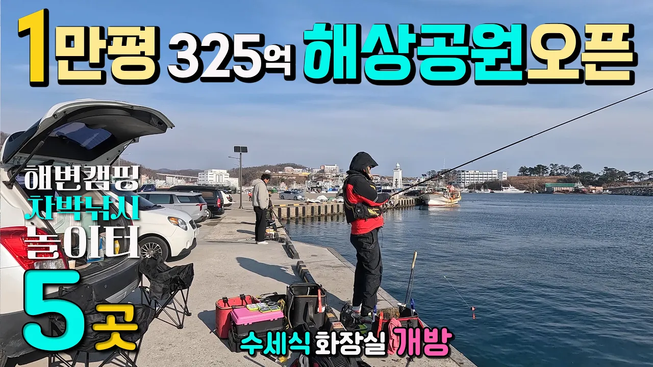 경주 감포항, 고아라해변 주차하고 바로 캐스팅 차박낚시 항구, 해변캠핑 원투낚시, 1만평 325억 해상공원, 신비로운 등대와 빛 체험관 수세식 화장실 개방, 캠핑카여행, 썸네일