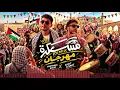 Saint Levant & Mohammed Assaf - MASKARA / مسكرة | مهرجان Remix 2026 🔥