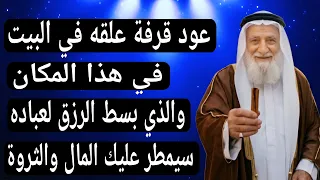 علق عود قرفة في هذا المكان في البيت ! والذي بسط الرزق للعباد، ستمطر عليك الأرزاق والمال والثروة