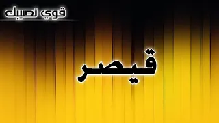 تحليل إسم   قيصر دندنها