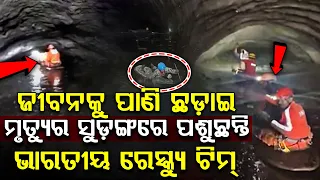 ନେପାଳରେ ଭୟଙ୍କର ଟନେଲ ଭିତରେ ପଶୁଛନ୍ତି ଭାରତୀୟ ରେସ୍କ୍ୟୁ ଟିମ୍ | Indian Rescue Team Enters Nepal Tunnel