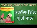 Download Lagu Karnail Gill Priti Bala | Teean Vangu Langde Ne Din Mitra |