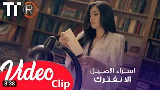 اسراء الاصيل   الا نفترك                                      دندنها