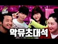 Download Lagu 악동뮤지션과 악동무지성