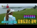 Download Lagu 장연주프로의 세이지우드 여수경도 오동도코스 공략법