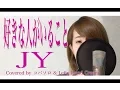 Download Lagu 好きな人がいること/JY『好きな人がいること』主題歌(Full Covered by コバソロ \u0026 Lefty Hand Cream)歌詞付き