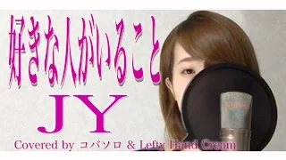 Download 好きな人がいること/JY『好きな人がいること』主題歌(Full Covered by コバソロ \u0026 Lefty Hand Cream)歌詞付き MP3