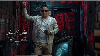 مهرجان   هغير المسار   غناء ميدو المصري    مهرجانات                                          دندنها