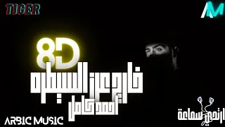 خارج عن السيطره ـ احمد كامل 8D Out Of Control Ahmed Kamel 