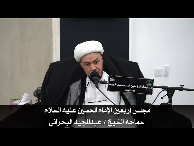 ⁣مجلس أربعين الإمام الحسين عليه السلام سماحة الشيخ / عبدالمجيد البحراني