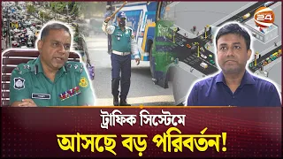 যানজট নিয়ন্ত্রণে ৬ দফা, কাজ করবে কতটা? | Traffic System In Dhaka | Channel 24