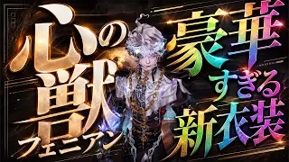 【第五人格】ぶっ壊れ性能！？初心者でも即戦力の新ハンター心の獣限定UR『フェニアン』を見逃すな【IdentityⅤ】【すとぷり】