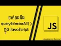 DOM-querySelectorAll in JavaScript MengSreang Channel