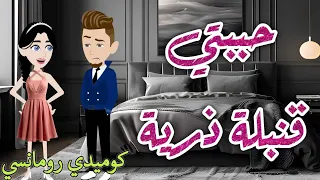 حببتى قنبله ذرية رومانسى كوميدى حكايات سما للقصص الكامله  حببتى قنبله ذرية رومانسى كوميدى حكايات سما للقصص الكامله