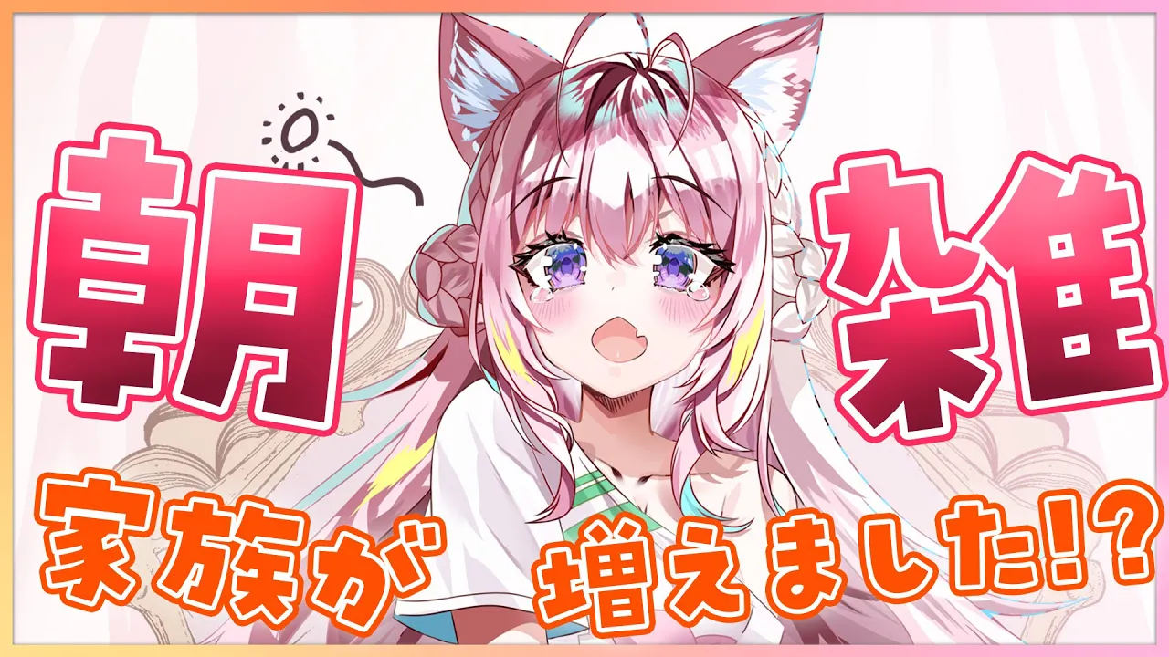 【朝雑】金曜日は朝活！家族が増えました～っ！？☀【博衣こより/ホロライブ】