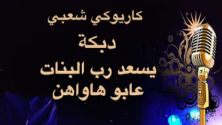 بشاروني عنك  يسعد رب البنات كاريوكي دبكه                دندنها