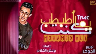 يما كنت اطبطب ولا حد افتكر كله نكر جدعنتي وشهمتي محمد علي توزيع عبده الجوكر 