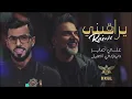 Ali Saber - Yeraqbni | 2024 | علي صابر - يراقبني ( ريمكس دي جي اصيل )