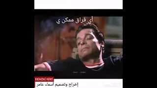 الفراق مكتوب عامر منيب 