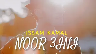 Issam Kamal NOOR 3INI Piano Voix 2023 عصام كمال نور عيني صوت و بيانو 