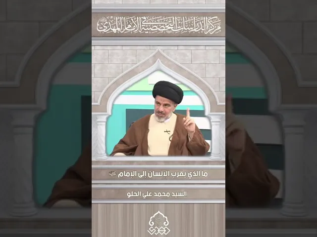 ⁣ما الذي يقرب الإنسان إلى الإمام (عجّل الله فرجه) - السيد محمد علي الحلو