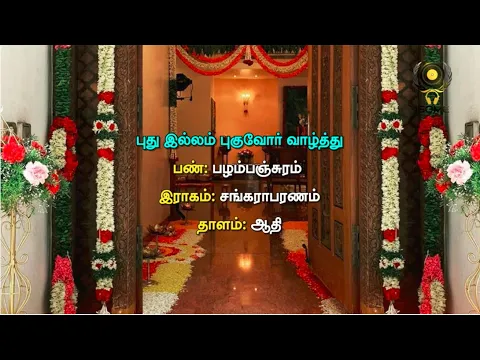 Download MP3 புது இல்லம் குடி புகுதல் வாழ்த்துப் பாடல் | Tamil Housewarming ceremony song with lyrics