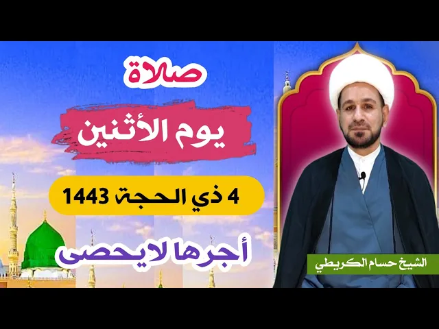 صلاة (( يوم الأثنين )) 4 ذي الحجة 1443 هـ /  لايفوتكم أجرها العظيم