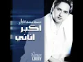 اكبر اناني (مسلسل تشيللو) - مروان خورى
