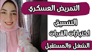 التمريض العسكري بعد الثانوية العامة كل التفاصيل اللي لازم تعرفها 