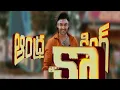 First Day First Show || Andhra King Taluka || Ram Pothineni, Bhagyashri Borse || Vivek–Mervin
