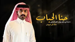 حنا الحباب خالد ال فروان حصريا 2025 