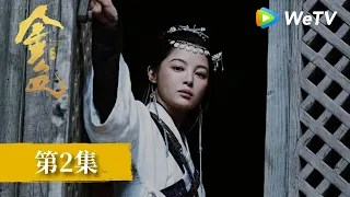 EP02《金色》｜黃沙漫卷大漠，金光攪動江湖｜尹昉、辛芷蕾