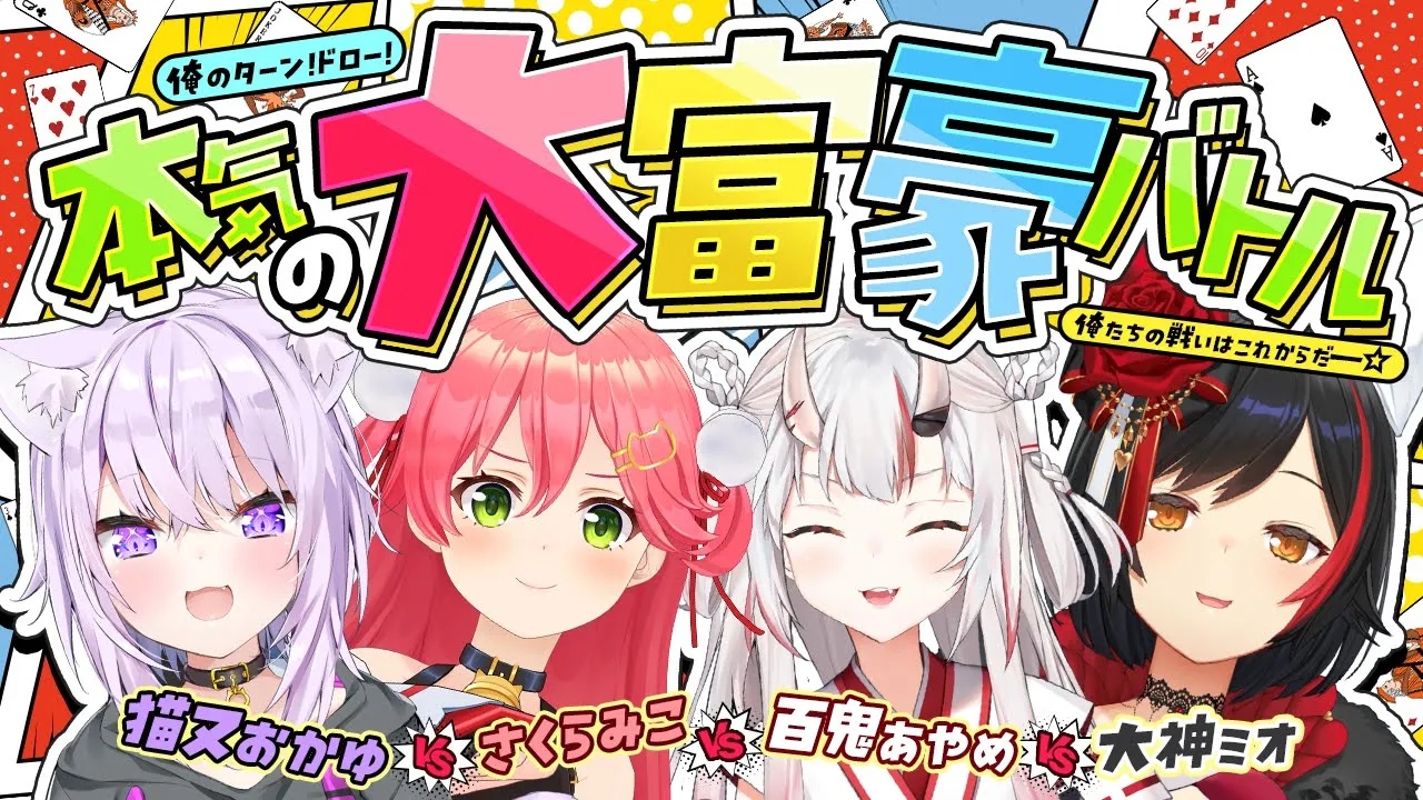 【 #大猫百桜 】俺たちの大富豪はこれからだ🤝🔥【 ホロライブ 】