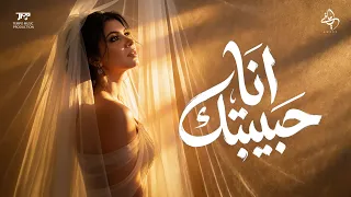 اماني سمير   انا حبيبتك ٢٠٢٦   الفيديو الرسمي                                                   دندنها