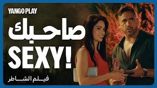 حاول يتقرب منها بس عاجبها صاحبه           فيلم الشاطر         أمير كرارة   هنا الزاهد   مصطفى غريب دندنها