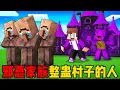 Download Lagu 我的世界：邪恶家族整蛊村子的人！