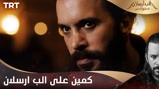 مسلسل ألب أرسلان الحلقة 3 كمين على الب ارسلان 