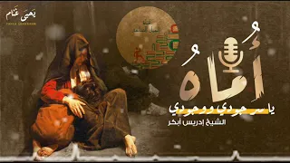 أ ماه  يا سر جودي ووجودي   الشيخ إدريس أبكر دندنها