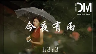 Download 今夜有雨 - h3R3『讓某人滯留在原地，淋著雨尋覓』【動態歌詞】 MP3