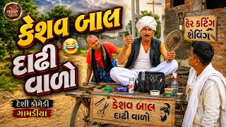 કેશવ બાલ દાઢી વાળો | Keshav Bal Dadhi Valo | Desi Gujrati Comedi Vidio |Valam Studio |
