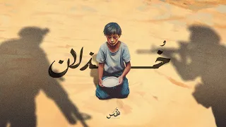 خ ذلان   مؤثرات دندنها