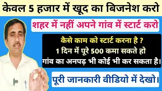 केवल 5 हजार में खुद का बिजनेस करो | Best business ideas || 2026 ||