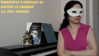 Разочарованието "Фантомът от операта" в НДК (част 3). Реквием за бг журналистиката