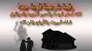 أقوى رقية شرعية لفك سحر الرصد وتدمير العهود والمواثيق شفاء البيوت والأزواج بإذن الله  أقوى رقية شرعية لفك سحر الرصد وتدمير العهود والمواثيق شفاء البيوت والأزواج بإذن الله
