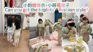 小豹纹、小碎花 你能Get到三胞胎的时尚风格吗？ #三胞胎 #家有萌娃 #vlog #爸爸带娃 #lovelybaby #lovely #cute #funny #搞笑 #sister #girls