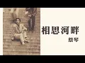 Download Lagu 蔡琴 Tsai Ching -《相思河畔》Official Lyric Video