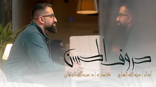 حروف الحسن   عبدالله العلي        دندنها